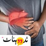 تجربتي مع تليف الكبد