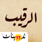 كم راتب الرقيب في الجيش