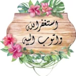 استغفر الله العظيم واتوب اليه مزخرفة