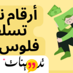 ارقام ناس تسلف فلوس