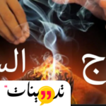 أقوى عشبة لفك السحر