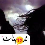 متى ينتهي مفعول سحر التفريق