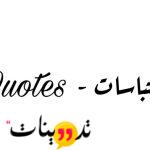 تطبيق اقتباسات & Quotes - Sayings