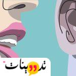 تأثير كلمة اه على الرجل