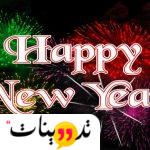 لما حد يقولك happy new year اقوله ايه