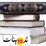 الكتب المعتمدة في المذاهب الأربعة