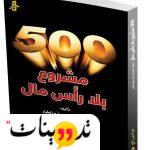 كتاب 500 مشروع بلا رأس مال