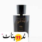 مين جربت عطر ليلة لقى