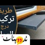 درج لركوب السيارة