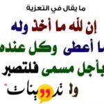 حديث الرسول عن العزاء