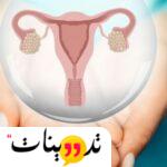 تجاربكم مع عملية هبوط المهبل