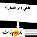 ماهي دار البوار