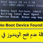 الكمبيوتر لا يعمل boot ما هو حل المشكلة ؟