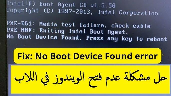 الكمبيوتر لا يعمل boot ما هو حل المشكلة ؟