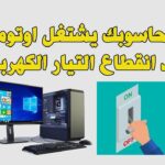 الكمبيوتر لا يعمل بعد انقطاع الكهرباء 3 خطوات لحل المشكلة