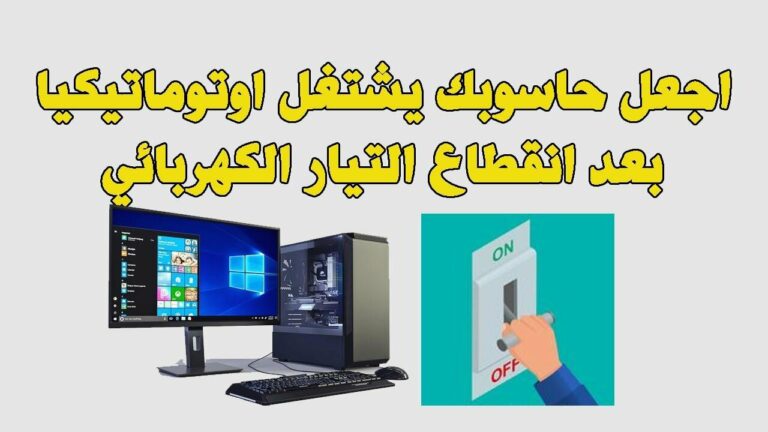 الكمبيوتر لا يعمل بعد انقطاع الكهرباء 3 خطوات لحل المشكلة