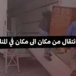 تفسير حلم الانتقال من مكان لمكان