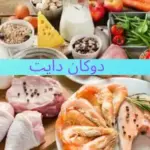 رجيم دوكان كم ينزل بالشهر وما هي فوائده وأضراره