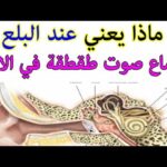 عندما ابلع ريقي اسمع صوت في أذني السبب والخطورة