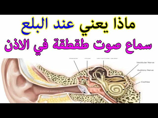 عندما ابلع ريقي اسمع صوت في أذني السبب والخطورة