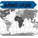 كم عدد قارات العالم ومساحتها من الأكبر الي الأصغر