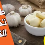 كيفية التخلص من رائحة الثوم من الفريزر