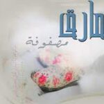 ما هي النمارق ولماذا سميت معركة النمارق بهذا الاسم؟