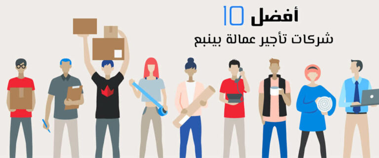 مكتب تاجير شغالات بالباحه والأسعار