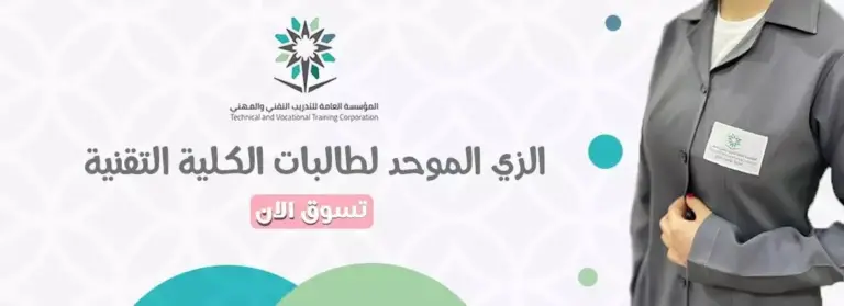 وين احصل لبس الكلية التقنية