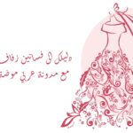 دليلك الى فساتين زفاف مع مدونة عربي موضة