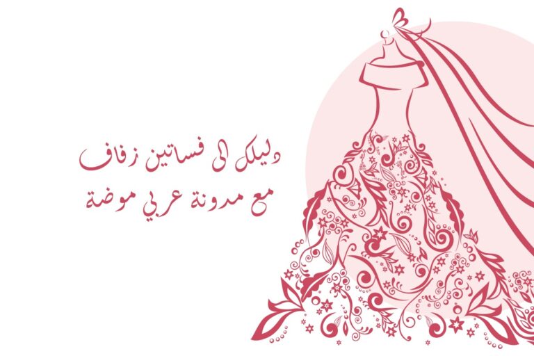دليلك الى فساتين زفاف مع مدونة عربي موضة