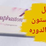هل دوفاستون يؤخر الدورة