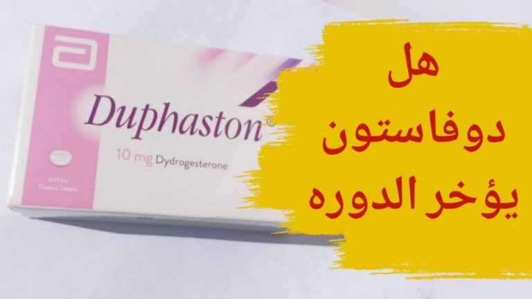 هل دوفاستون يؤخر الدورة
